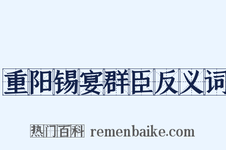 重阳锡宴群臣反义词是什么意思的图片